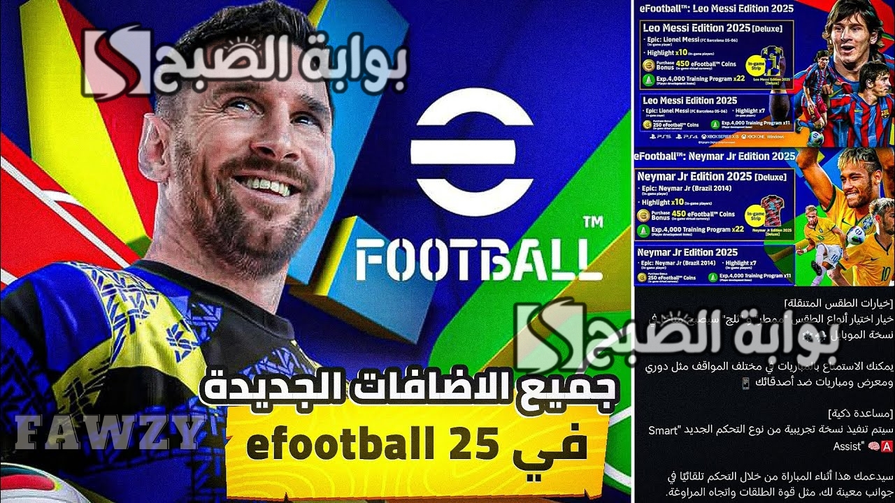 “لا يعقل إصدار خرافي” طريقة تحميل بيس eFootball™ 2025 v4.0.0 للجوالات النسخة المنتظرة والأسطورية وإضافات لعبة إي فوتبول 2025 موبايل
