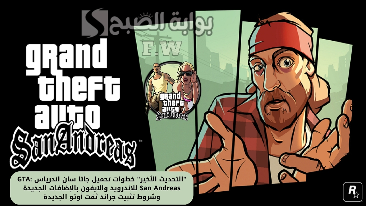 “التحديث الأخير” خطوات تحميل جاتا سان اندرياس GTA: San Andreas للاندرويد والايفون بالإضافات الجديدة وشروط تثبيت جراند ثفت أوتو الجديدة