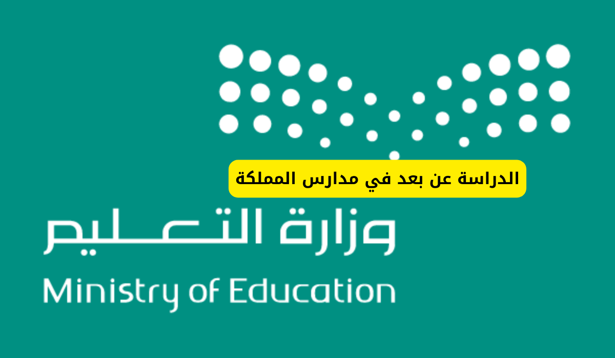 أبرزها الأمطار والصواعق والأوبئة .. 9 أسباب لتحويل الدراسة عن بعد في السعودية