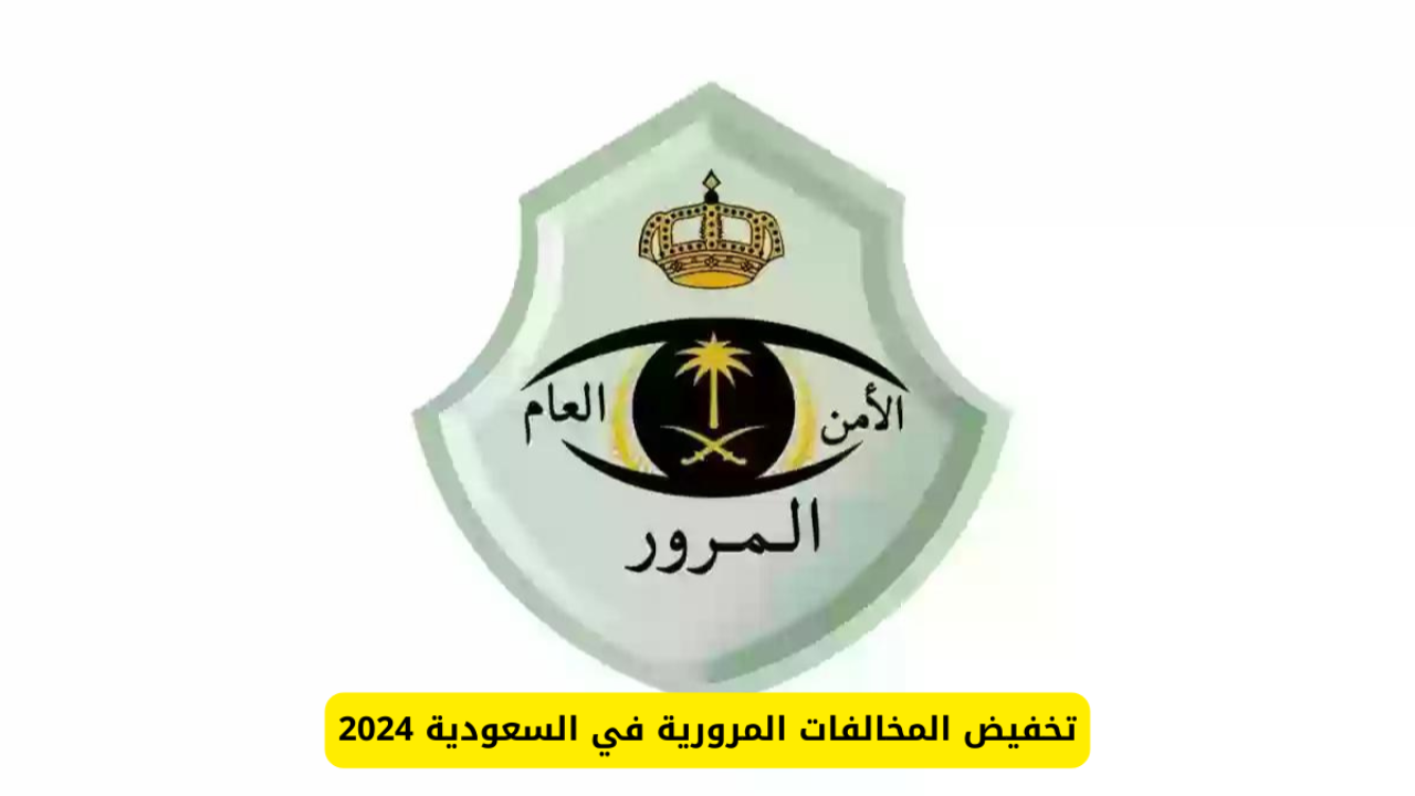 متى موعد انتهاء مهلة تخفيض المخالفات المرورية 2024؟.. الادارة العامة للمرور السعودية تُوضح المخالفات المستبعدة