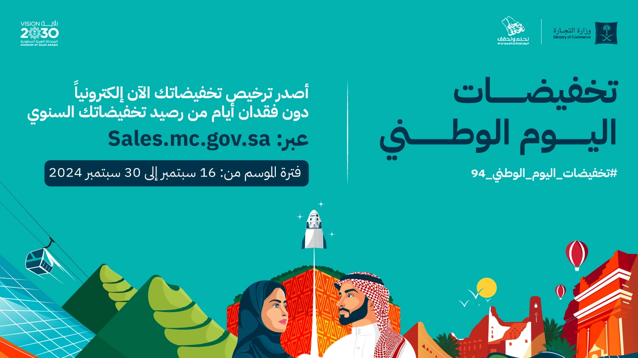 التجارة تتيح للمنشآت التجارية إصدار تراخيص “تخفيضات اليوم الوطني 94” إلكترونيًا