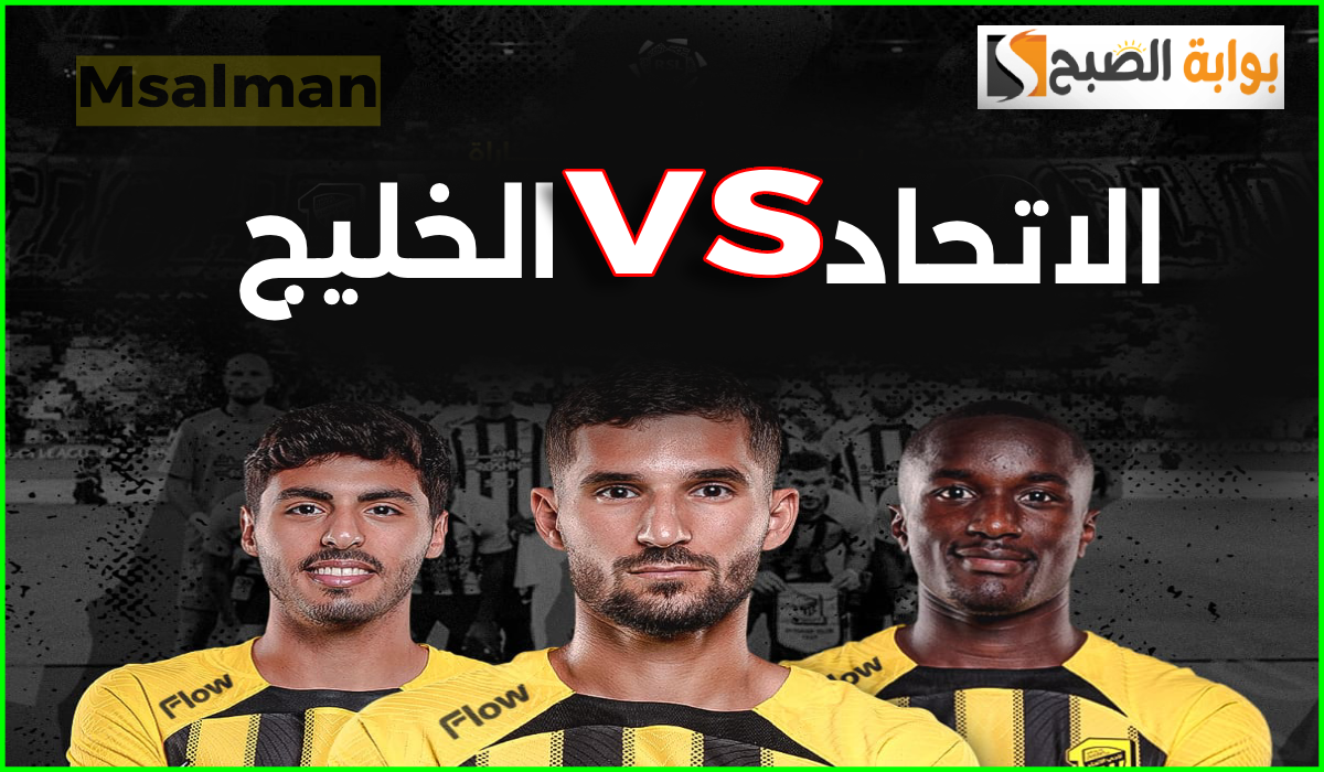 موعد وطريقة حجز تذاكر الاتحاد والخليج في الجولة 5 من دوري روشن 2024-2025