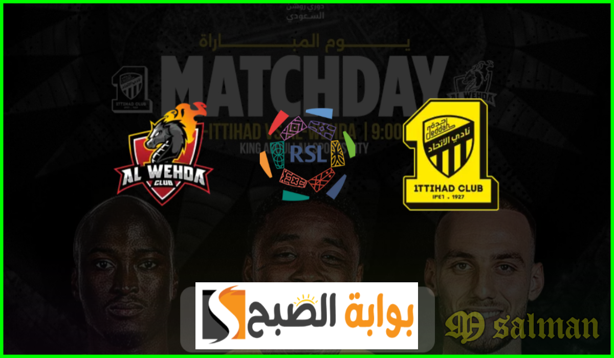 الجولة الثالثة.. موعد وطريقة حجز تذاكر الاتحاد والوحدة في دوري روشن السعودي 2024-2025