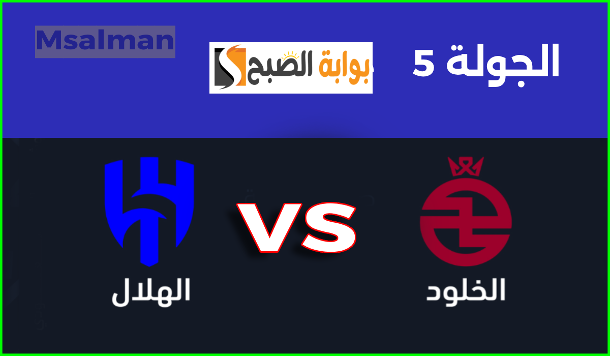 موعد وطريقة حجز تذاكر الهلال والخلود في الجولة 5 من دوري روشن 2024-2025