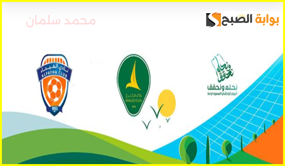 موعد وطريقة حجز تذاكر الخليج والفيحاء في الجولة 4 من دوري روشن 2024-2025
