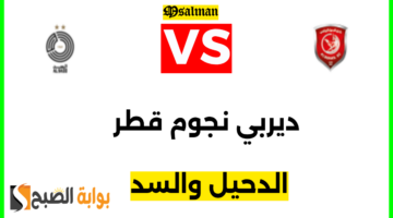 تذاكر الدحيل والسد