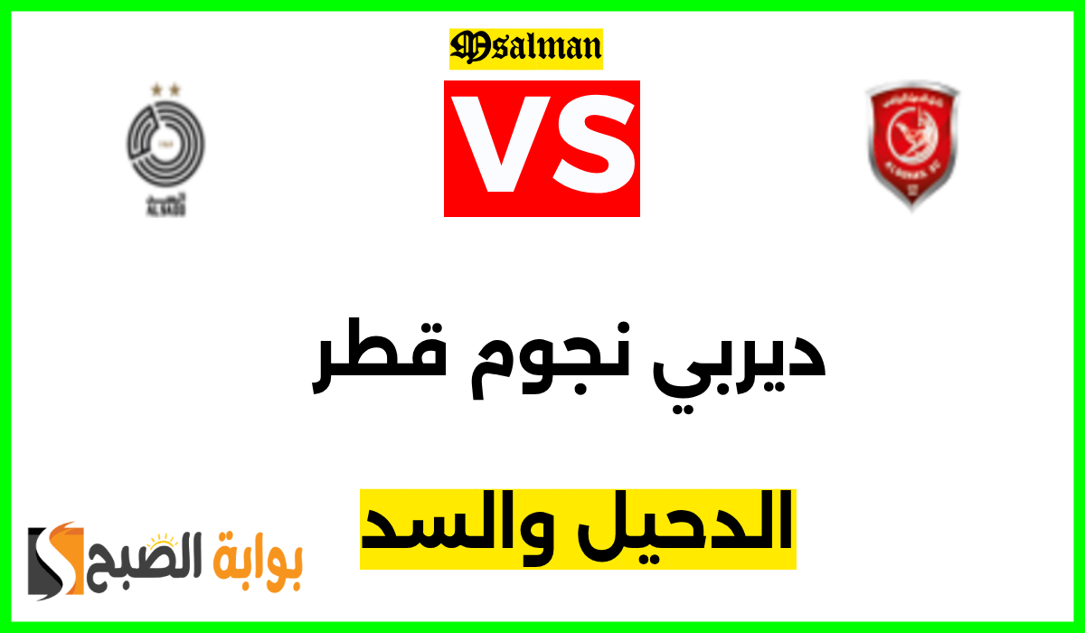 موعد وطريقة حجز تذاكر الدحيل والسد في الجولة 5 من دوري نجوم قطر 2024-2025