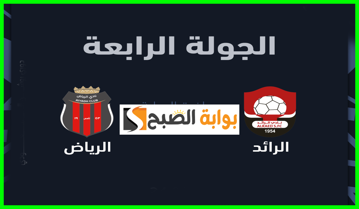 موعد وطريقة حجز تذاكر الرائد والرياض في الجولة 4 من دوري روشن 2024-2025