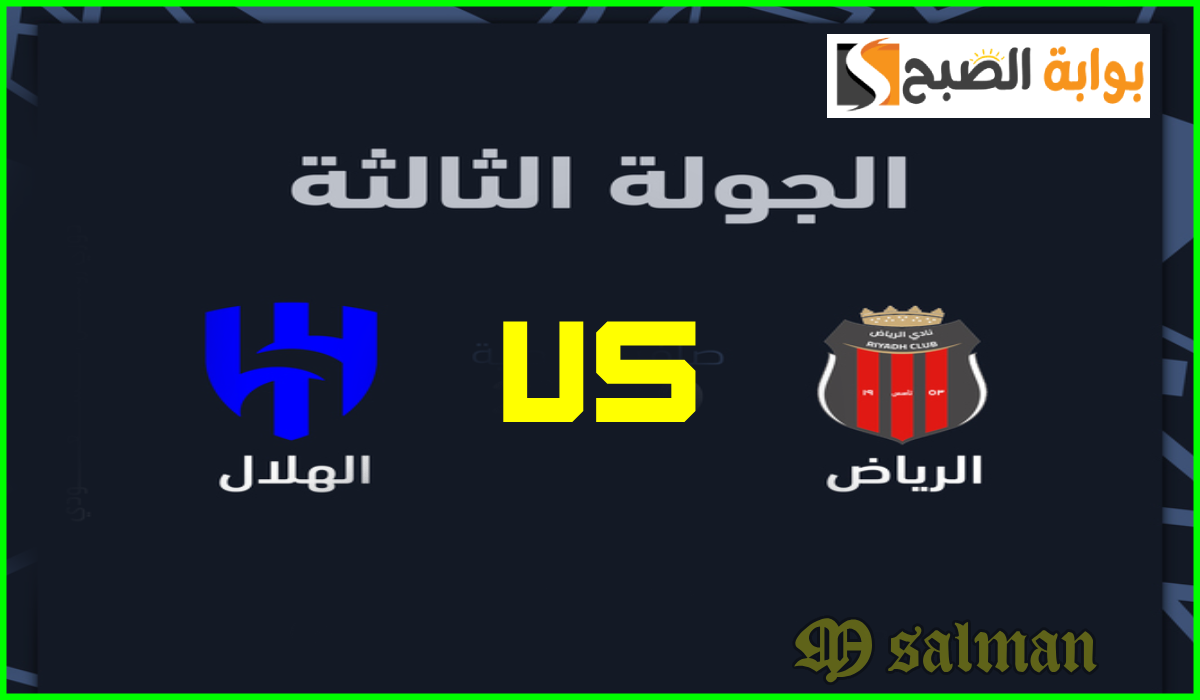 الجولة 3.. موعد مباراة الرياض والهلال في دوري روشن 2024-2025 وطريقة حجز التذاكر