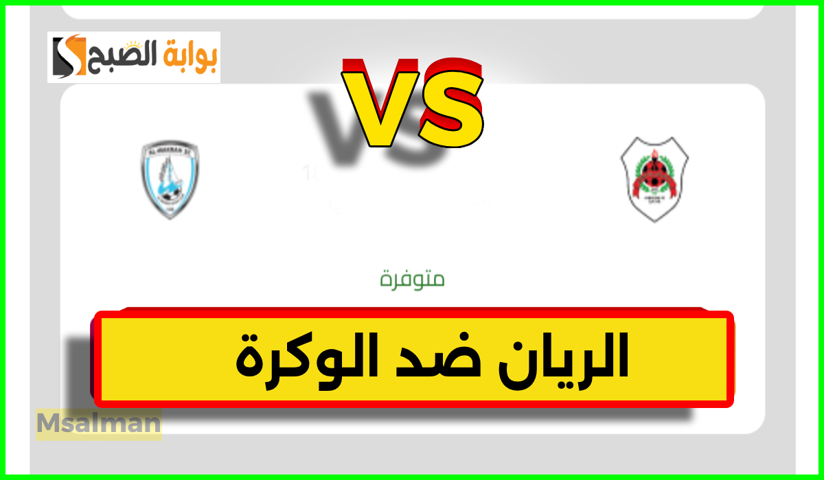 موعد مباراة الريان ضد الوكرة في الجولة 5 من الدوري القطري وطريقة حجز التذاكر