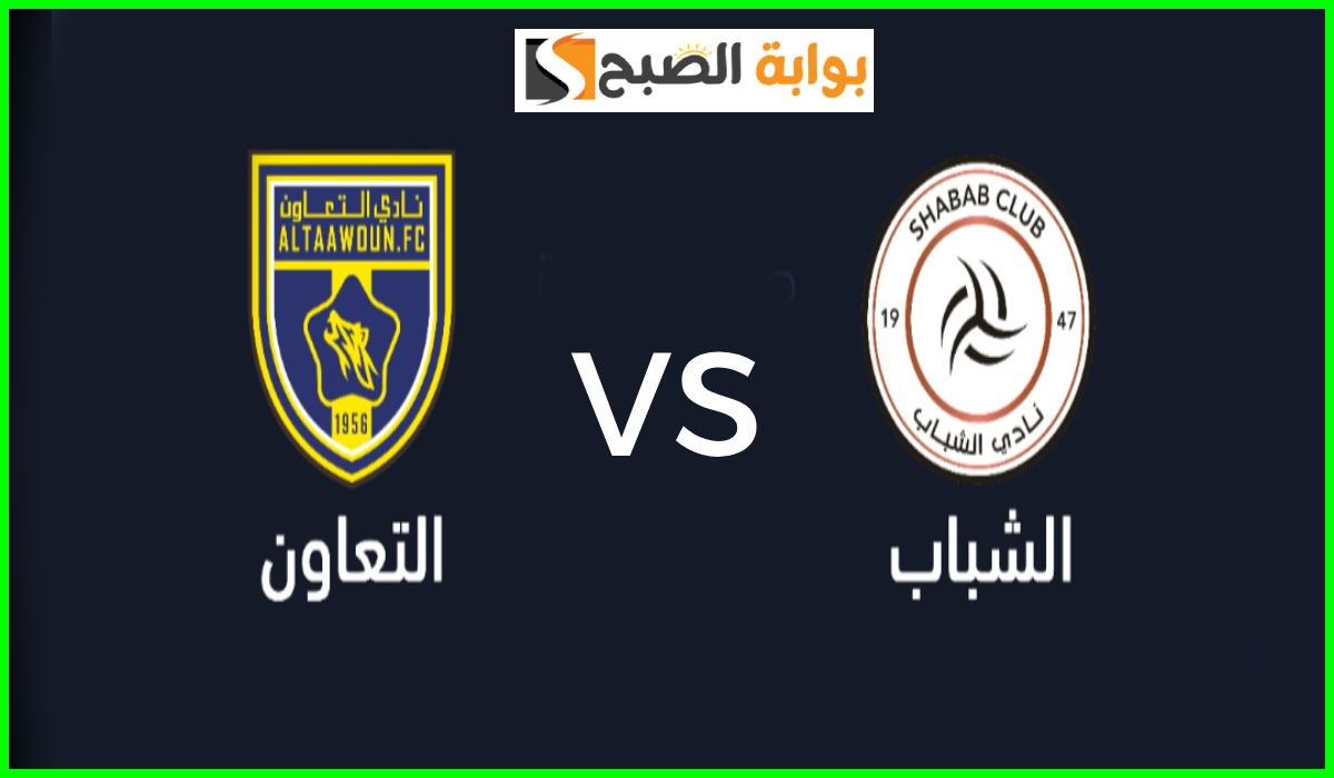 بالأسعار.. موعد وطريقة حجز تذاكر الشباب والتعاون في الجولة 4 من دوري روشن 2024-2025 7 بالأسعار.. موعد وطريقة حجز تذاكر الشباب والتعاون في الجولة 4 من دوري روشن 2024-2025