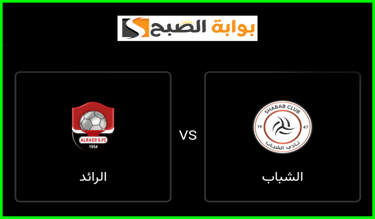 موعد وطريقة حجز تذاكر الشباب والرائد في الجولة 5 من دوري روشن 2024-2025