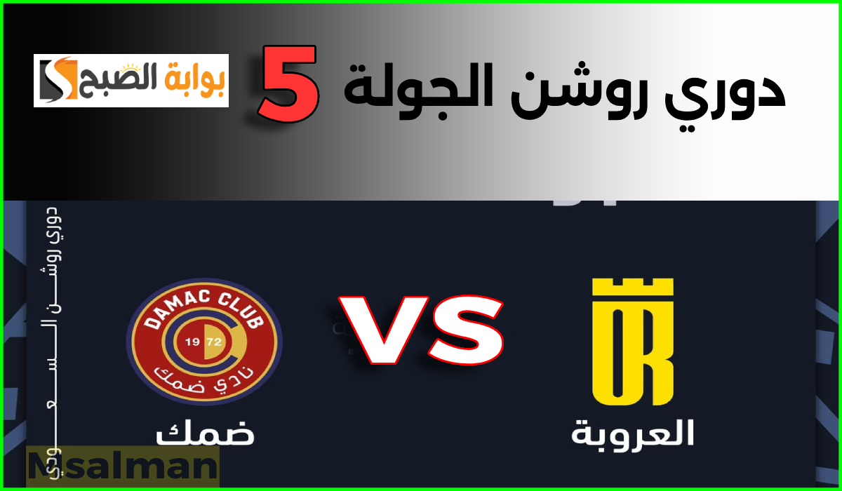 موعد وطريقة حجز تذاكر العروبة وضمك في الجولة 5 من دوري روشن 2024-2025