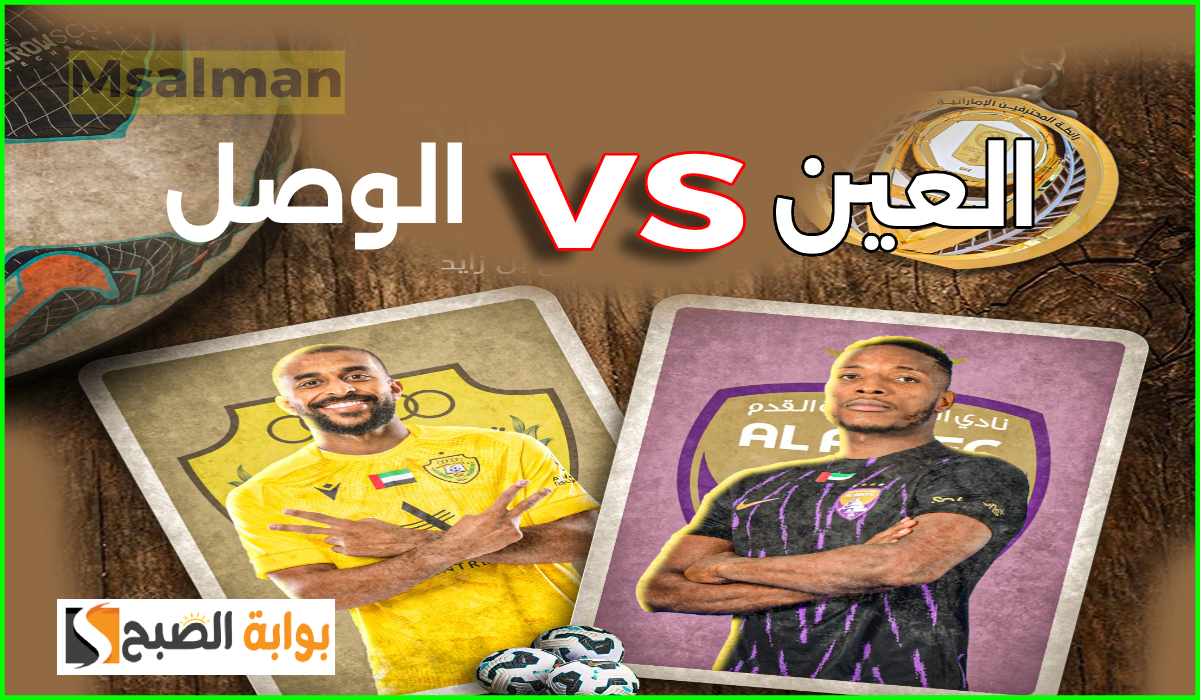 موعد وطريقة حجز تذاكر مباراة العين والوصل في الجولة 4 من دوري أدنوك للمحترفين