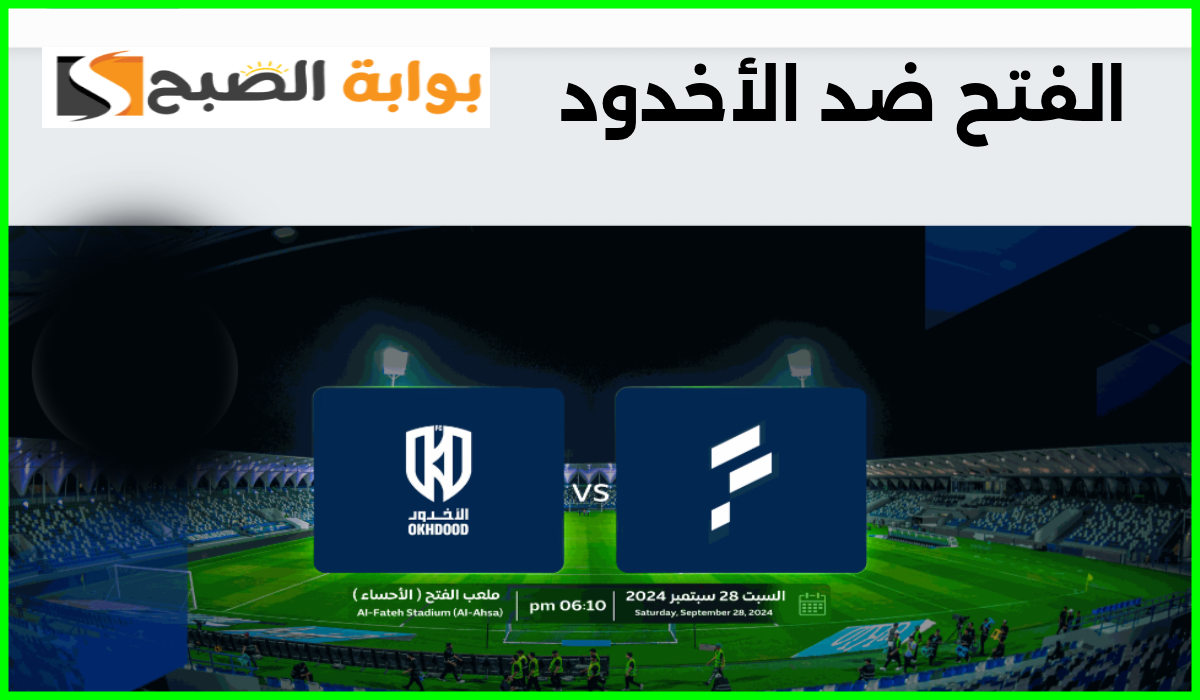 موعد وطريقة حجز تذاكر الفتح والأخدود في الجولة 5 من دوري روشن 2024-2025