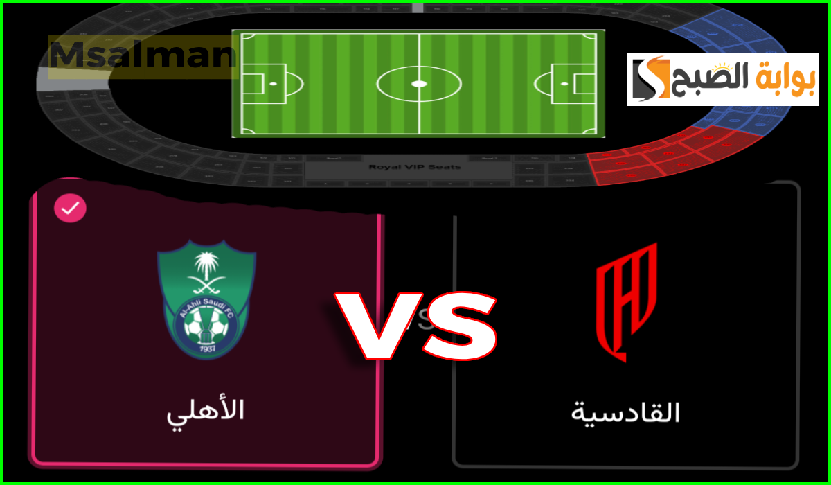 موعد وطريقة حجز تذاكر الأهلي والقادسية في الجولة 5 من دوري روشن 2024-2025