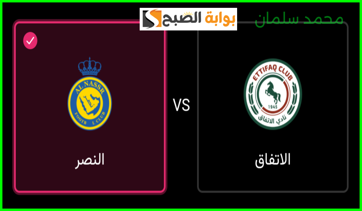 موعد وطريقة حجز تذاكر النصر والاتفاق في الجولة 4 من دوري روشن 2024-2025