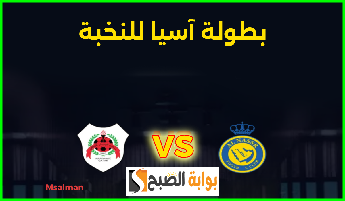 موعد وطريقة حجز تذاكر النصر والريان في الجولة 2 من بطولة آسيا للنخبة