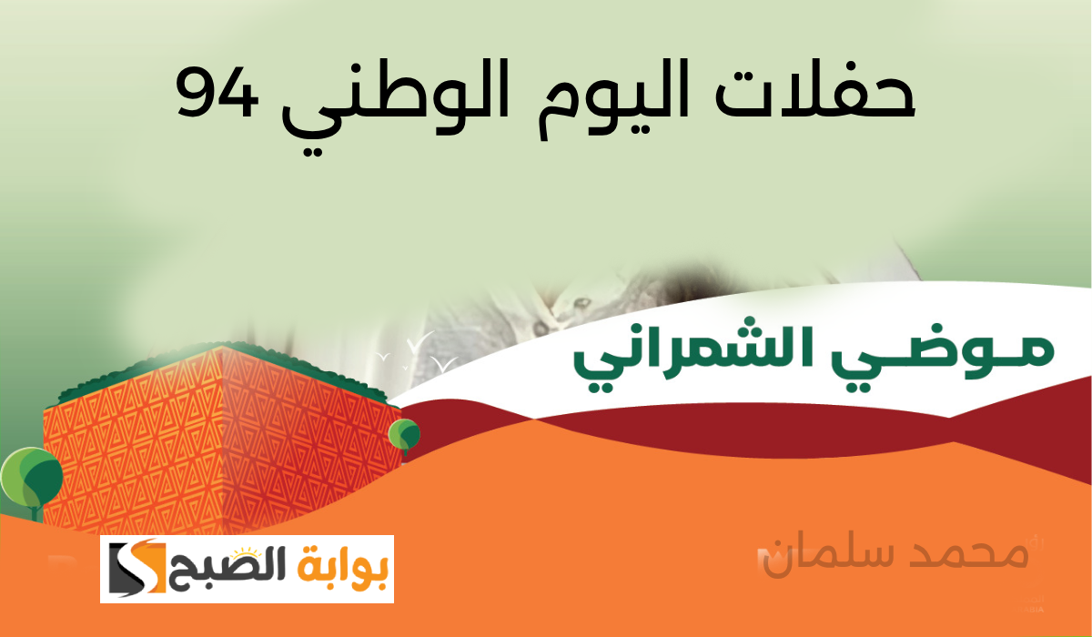 موعد وطريقة حجز تذاكر حفل موضي الشمراني بمناسية اليوم الوطني السعودي 94
