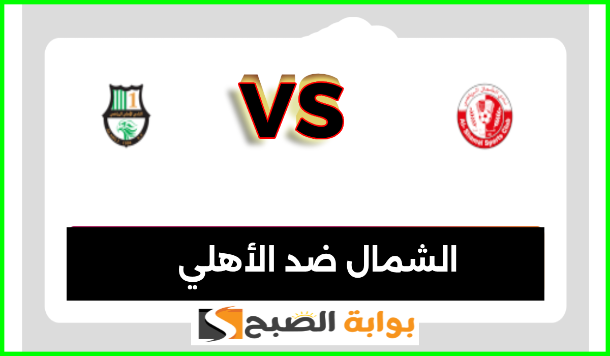موعد وطريقة حجز تذاكر مباراة الشمال والأهلي في الجولة 6 من دوري نجوم قطر 2024