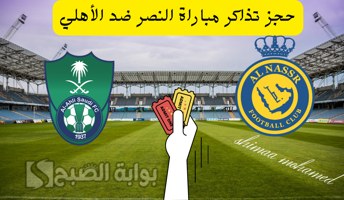 “بادر بالحجز الآن” رابط حجز تذاكر مباراة النصر ضد الأهلي عبر موقع victoryarena.com