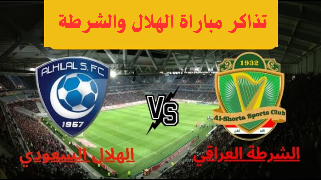 “احجز” رابط حجز تذاكر مباراة الهلال والشرطة في دوري ابطال اسيا النخبة 2024-2025 واسعار الفئات