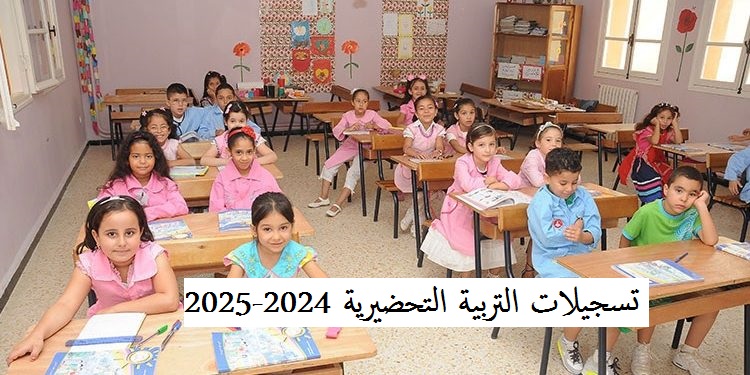 طريقة تسجيل التربية التحضيرية 2024-2025 وزارة التربية الوطنية وموقع فضاء التلاميذ