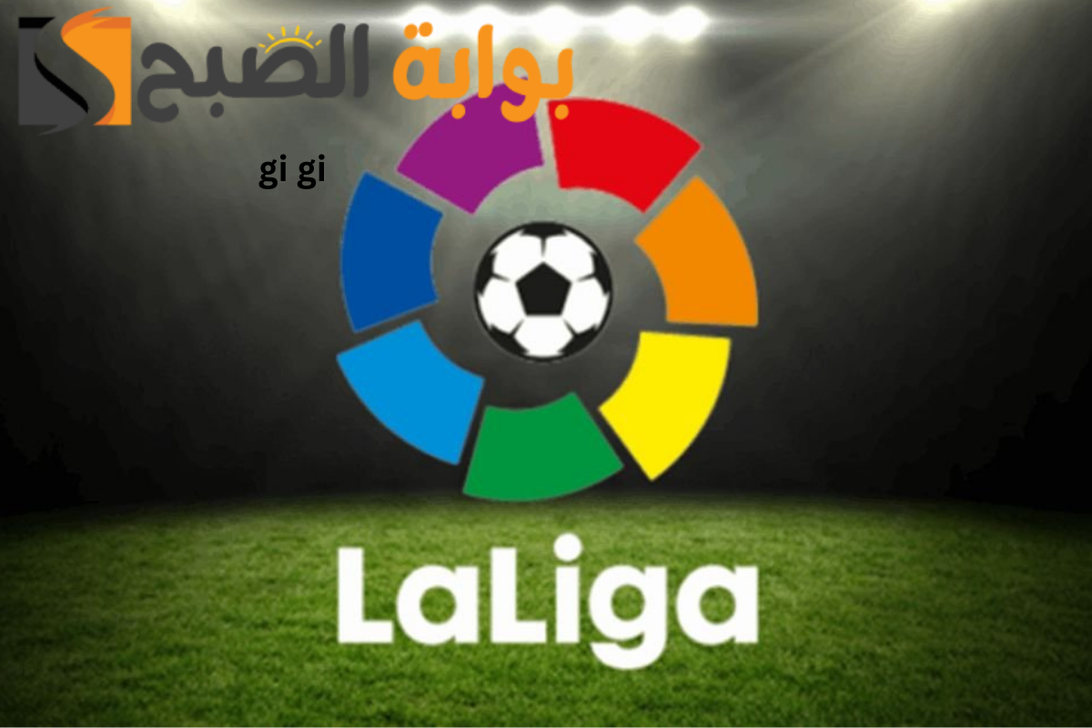 ترتيب الدوري الإسباني بعد هزيمة برشلونة وتعادل ريال مدريد في الجولة الثامنة موسم 2024- 2025