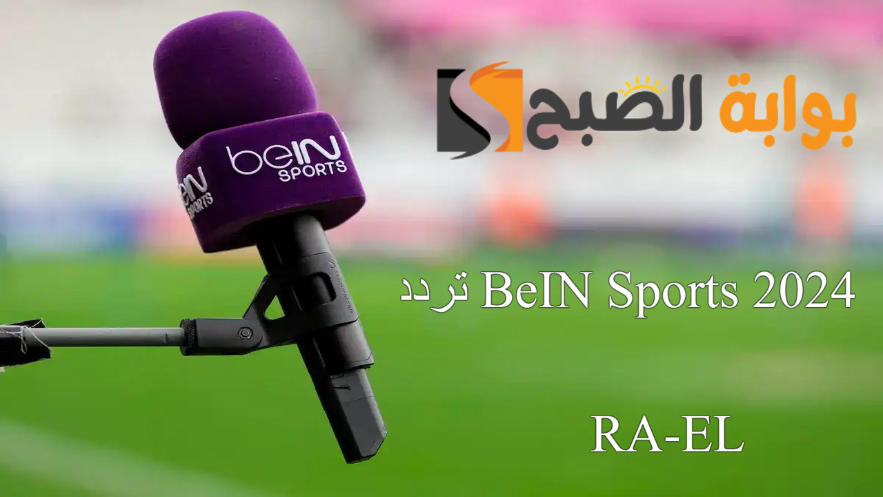 “تابع بالمجان” استقبل تردد BeIN Sports 2024 على النايل سات الناقلة لأقوي المباريات بالجودة العالية