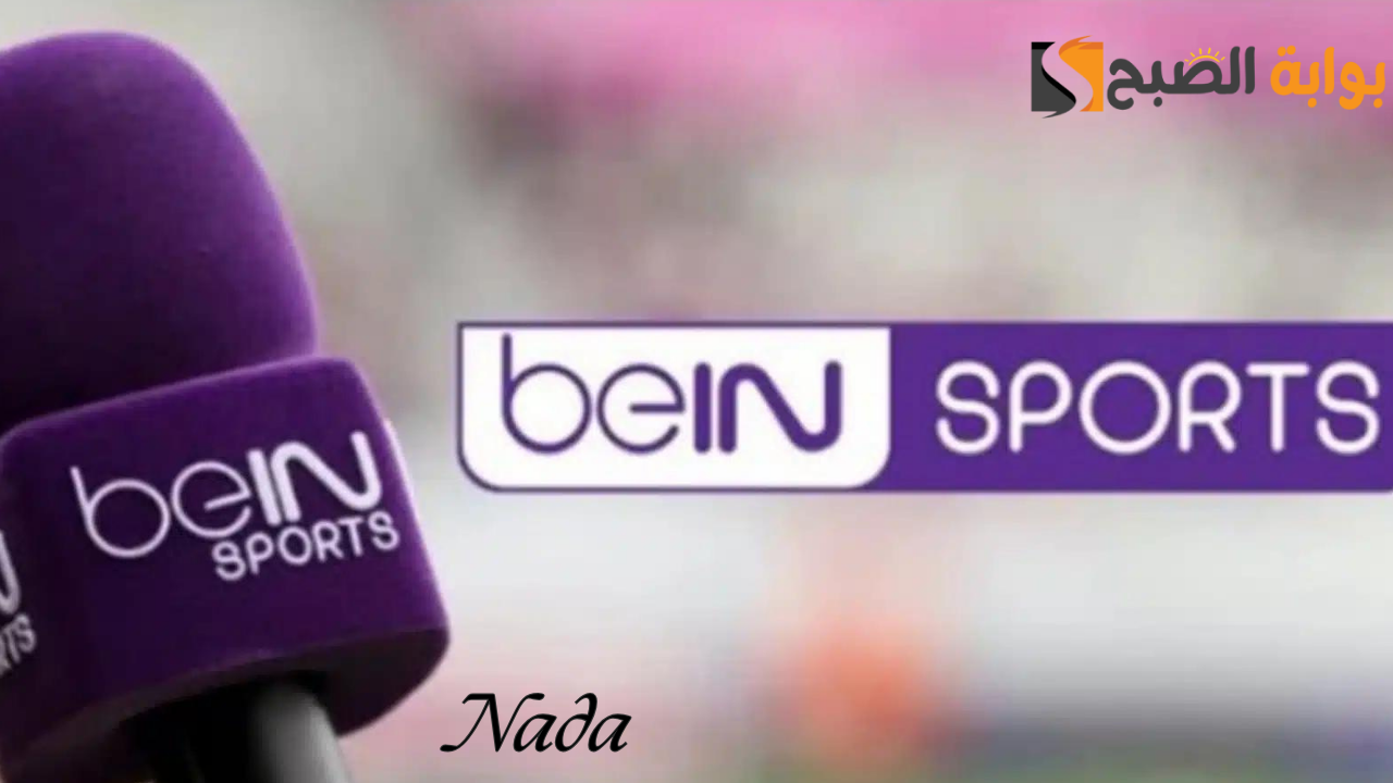 تردد beIN Sports AFC الناقلة لمباريات دوري أبطال آسيا للنخبة 2024