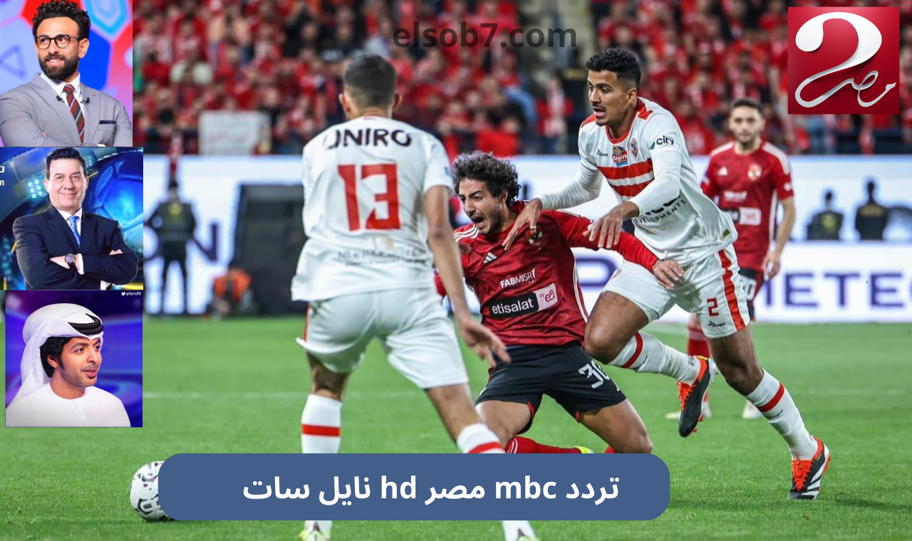 (نايل سات) هُنا تردد قناة mbc مصر hd القناة الناقلة للسوبر المصري 2024 مجاناً وكيفية استقبالها بإشارة قوية