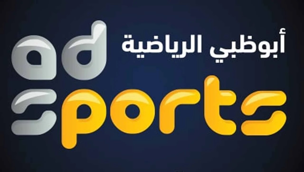 تردد قناة أبو ظبي الرياضية Abu Dhabi HD لمتابعة أهم المباريات الحصرية