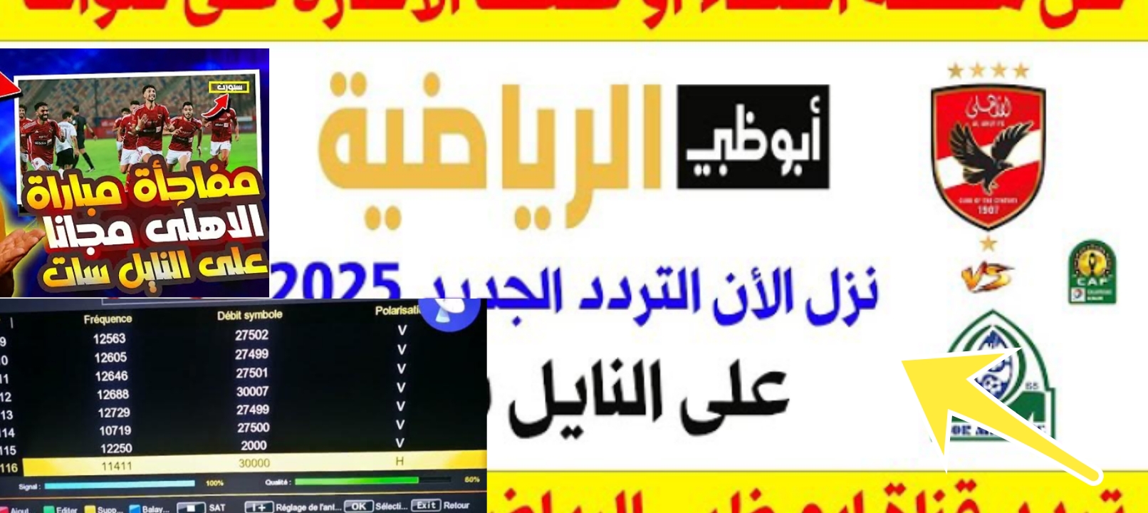 تنزيل تردد قناة AD sports أبوظبي الرياضية المذاعة لمباراة الأهلي في افريقيا 2024 اما جورماهيا