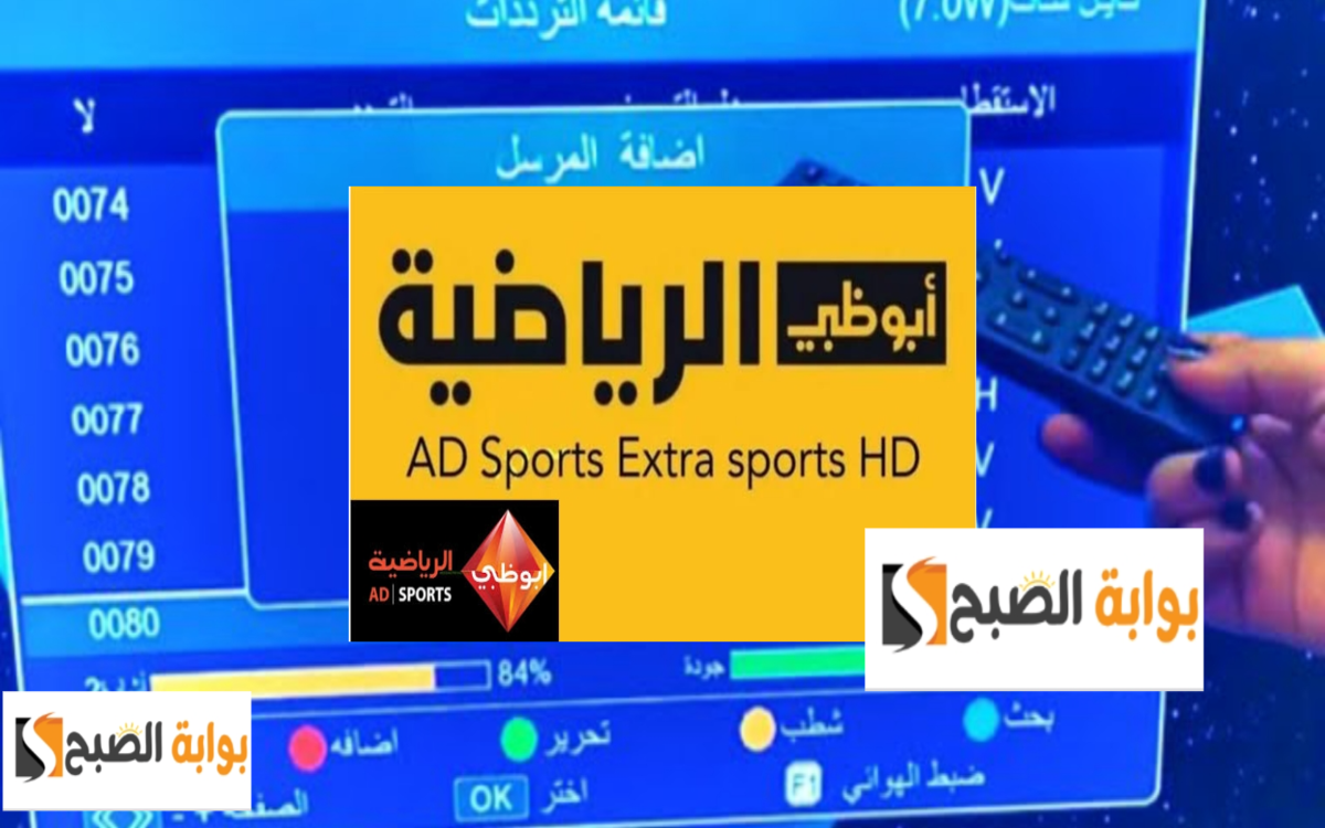  تثبيت تردد قناة أبو ظبي الرياضية HD باعلي جودة على جميع الأقمار الصناعية 1446 / 2024