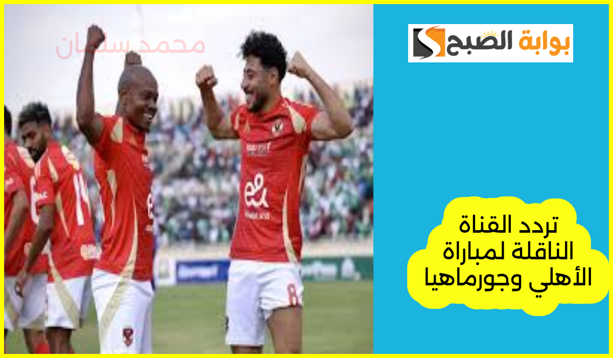 بتعليق مدحت شلبي.. قناة مجانية تعلن نقل مباراة الأهلي وجورماهيا الكيني.. نزل التردد الآن