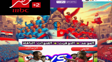 تردد القنوات الناقلة لمباراة الأهلي والزمالك
