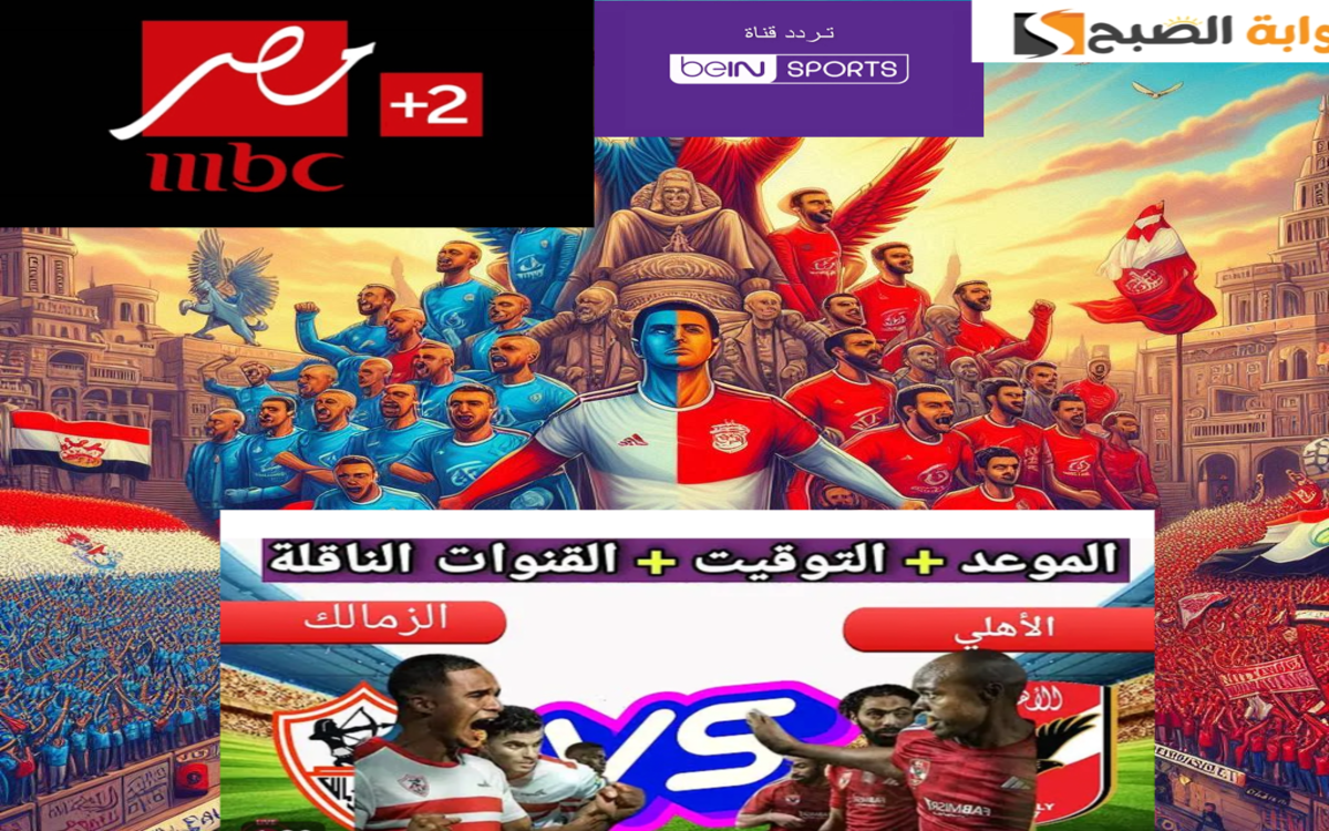 مباراة القرن... تردد القنوات الناقلة لمباراة الأهلي والزمالك 2024 بتعليق عصام الشوالي ومدحت شلبي 5 مباراة القرن… تردد القنوات الناقلة لمباراة الأهلي والزمالك 2024 بتعليق عصام الشوالي ومدحت شلبي
