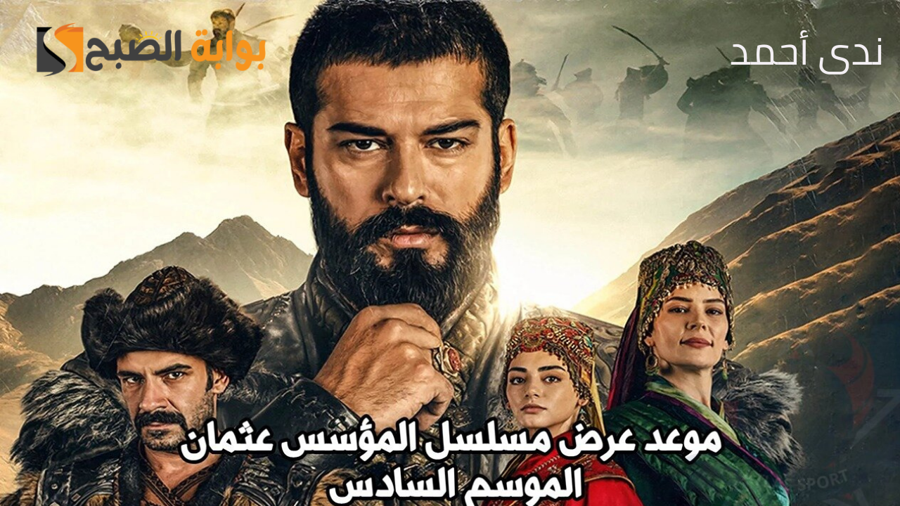 موعد عرض قيامة عثمان الموسم السادس الحلقة 165 على القنوات الناقلة بالترددات 5 موعد عرض قيامة عثمان الموسم السادس الحلقة 165 على القنوات الناقلة بالترددات