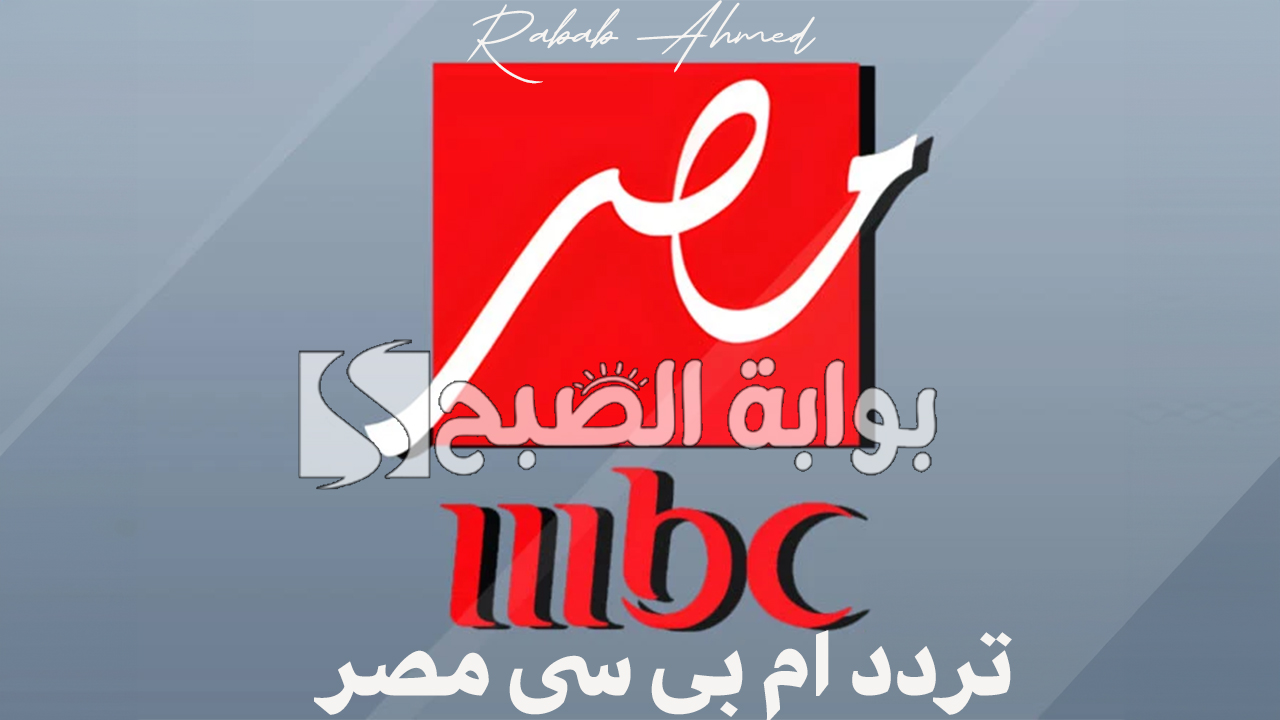“تابع مباراة الأهلي والزمالك”.. تردد ام بى سى مصر MBC Masr بجودة صوت وصورة HD على نايل وعربسات