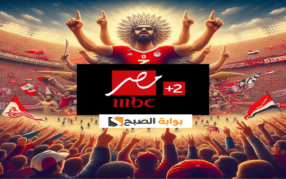 تردد قناة ام بي سي مصر 2 على عرب سات ونايل سات الناقلة لمباراة الزمالك والاهلي السوبر الافريقي