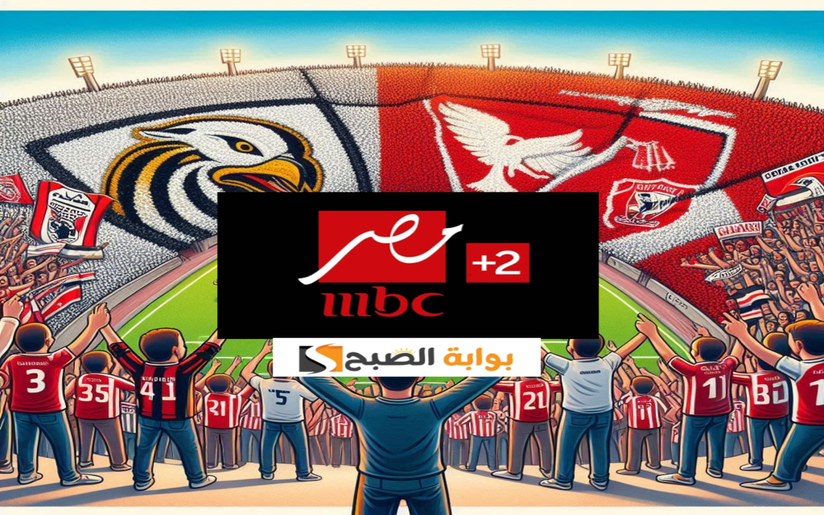 تردد قناة ام بي سي مصر 1 و 2 المذاعة لمباراة الأهلي والزمالك “السوبر الأفريقي” مباراة القرن