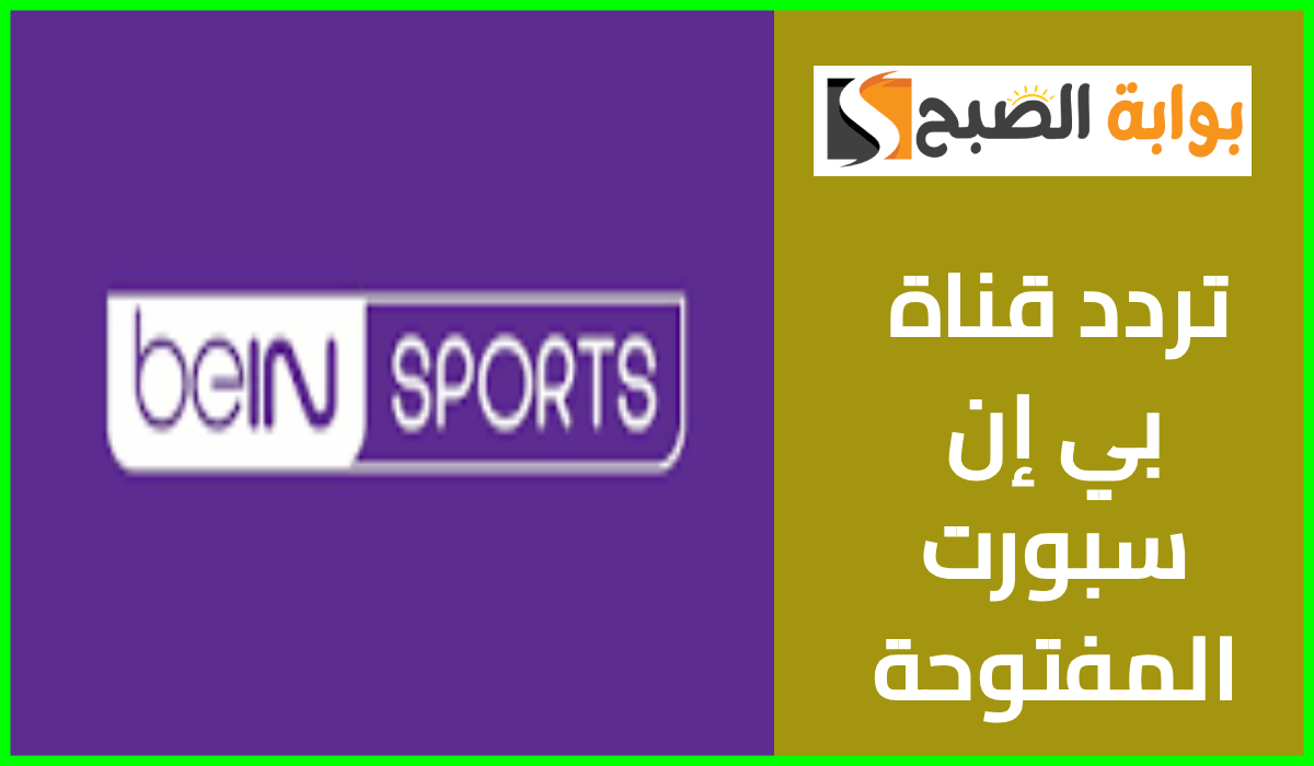 تردد قناة بي ان سبورت المفتوحة على النايل سات 2024.. حدث التردد الآن