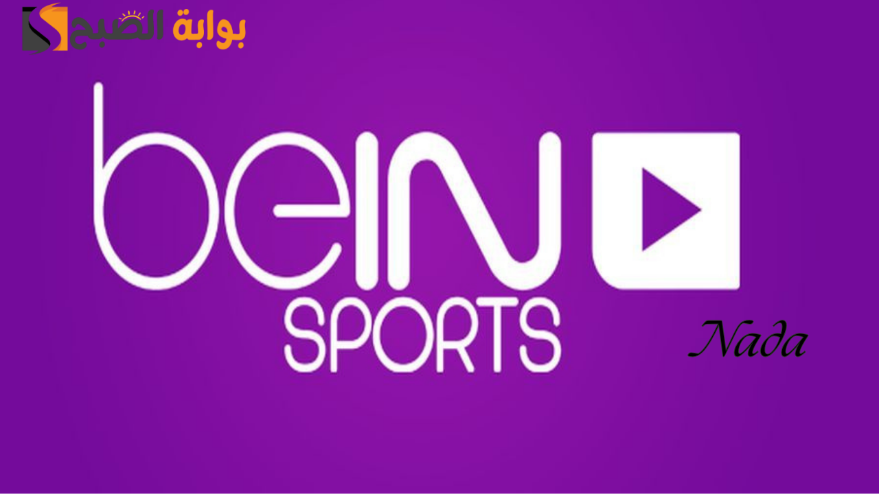 تردد بين سبورتس الاخبارية المفتوحة bein sport على جميع الأقمار