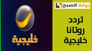 تردد روتانا خليجية