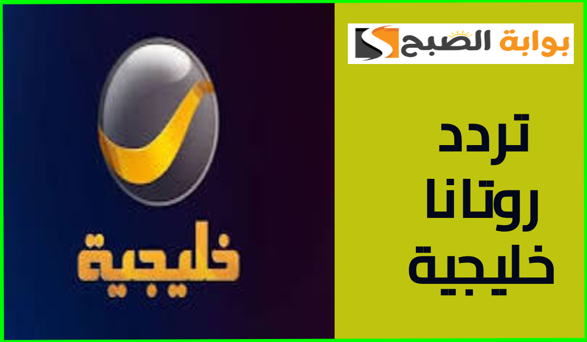 تردد قناة روتانا خليجية على النايل سات وعربسات 2024.. حدث التردد الآن 5 تردد قناة روتانا خليجية على النايل سات وعربسات 2024.. حدث التردد الآن