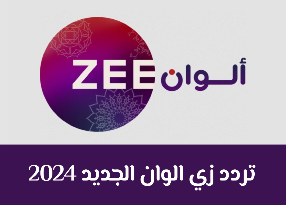 تابعها بجودة عالية.. تردد قناة زي الوان الجديد على نايل سات وعرب سات بجودة مميزة