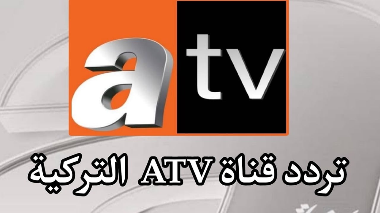 استقبل.. تردد قناة ATV التركية 2024 لمتابعة مسلسل قيامة عثمان الموسم السادس