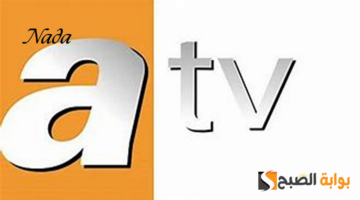 تردد قناة ATV التركية 3