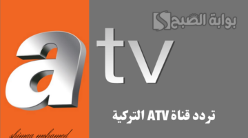 تردد قناة ATV التركية