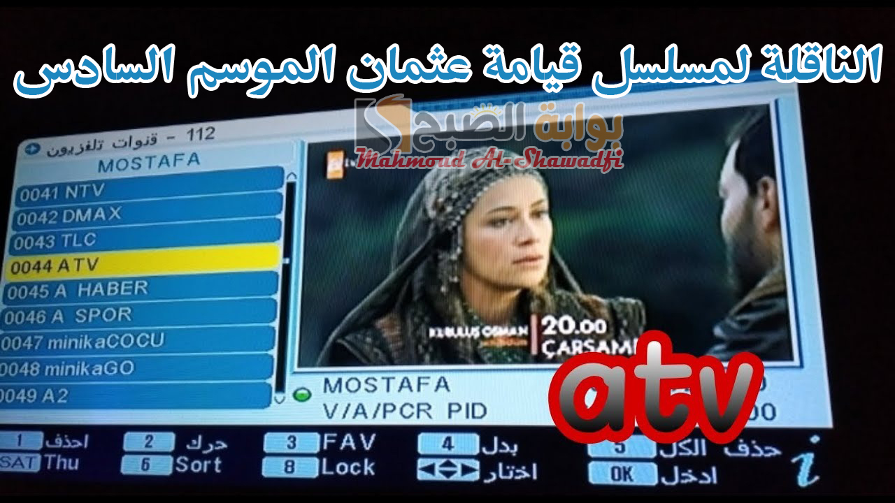 نزلها الآن.. تردد قناة ATV التركية الناقلة لمسلسل قيامة عثمان الموسم السادس 5 نزلها الآن.. تردد قناة ATV التركية الناقلة لمسلسل قيامة عثمان الموسم السادس
